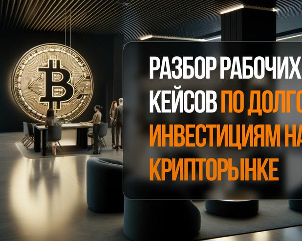 Разбор рабочих кейсов по долговым инвестициям на крипторынке